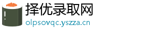 择优录取网